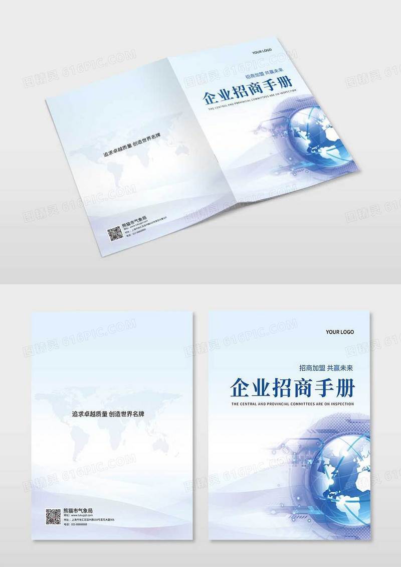 蓝色科技感企业招商手册封面设计画册封面